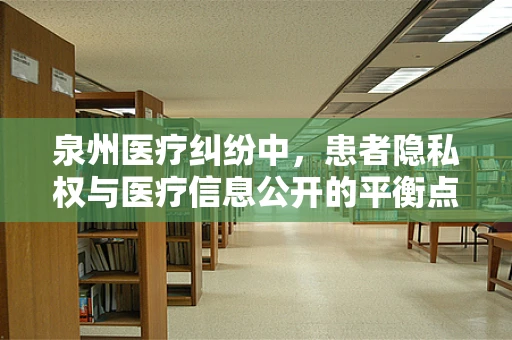 泉州医疗纠纷中，患者隐私权与医疗信息公开的平衡点何在？