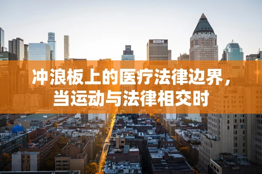冲浪板上的医疗法律边界，当运动与法律相交时