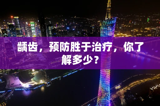 龋齿，预防胜于治疗，你了解多少？
