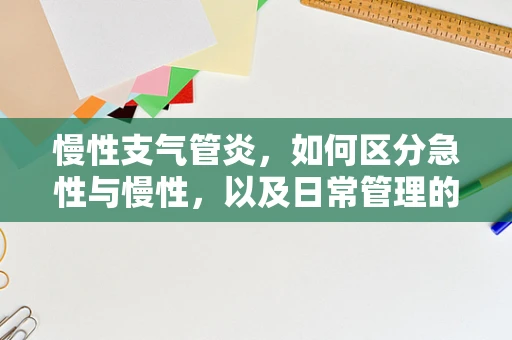 慢性支气管炎，如何区分急性与慢性，以及日常管理的法律与医学考量？