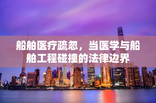 船舶医疗疏忽，当医学与船舶工程碰撞的法律边界