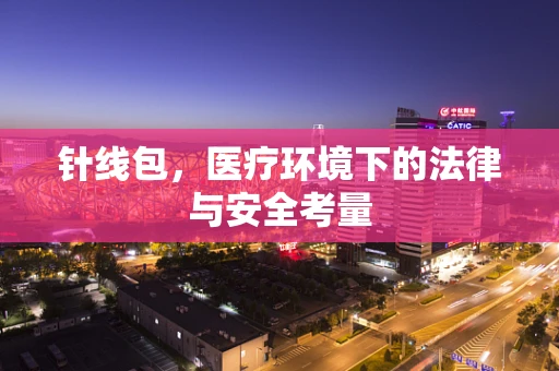 针线包，医疗环境下的法律与安全考量
