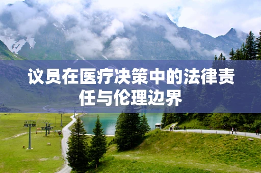 议员在医疗决策中的法律责任与伦理边界