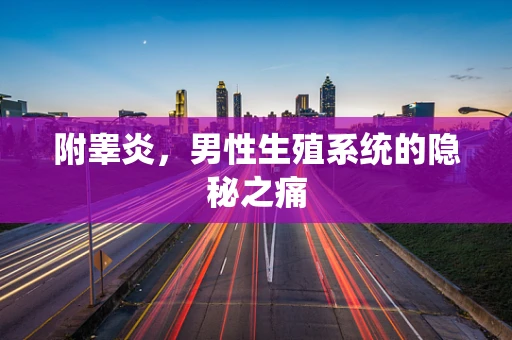 附睾炎，男性生殖系统的隐秘之痛