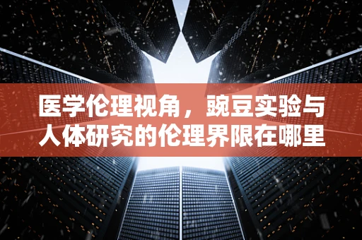 医学伦理视角，豌豆实验与人体研究的伦理界限在哪里？