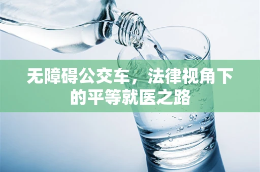 无障碍公交车，法律视角下的平等就医之路