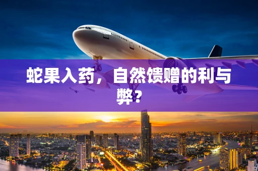 蛇果入药，自然馈赠的利与弊？