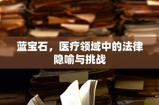 蓝宝石，医疗领域中的法律隐喻与挑战