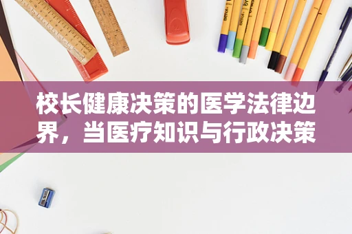 校长健康决策的医学法律边界，当医疗知识与行政决策相遇