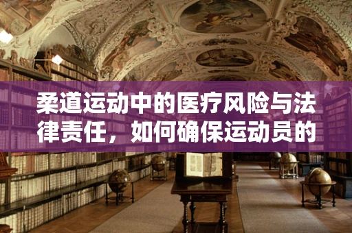 柔道运动中的医疗风险与法律责任，如何确保运动员的安全？