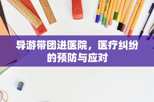 导游带团进医院，医疗纠纷的预防与应对