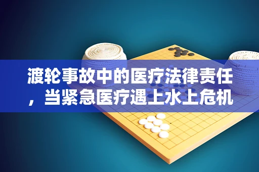 渡轮事故中的医疗法律责任，当紧急医疗遇上水上危机