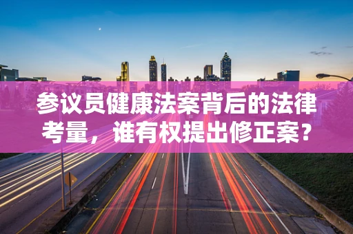 参议员健康法案背后的法律考量，谁有权提出修正案？