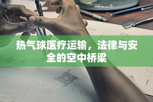 热气球医疗运输，法律与安全的空中桥梁