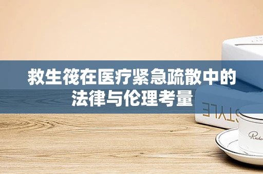 救生筏在医疗紧急疏散中的法律与伦理考量