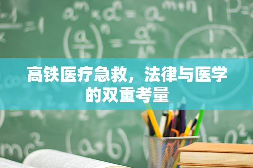 高铁医疗急救，法律与医学的双重考量