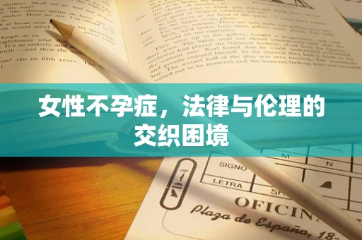 女性不孕症，法律与伦理的交织困境