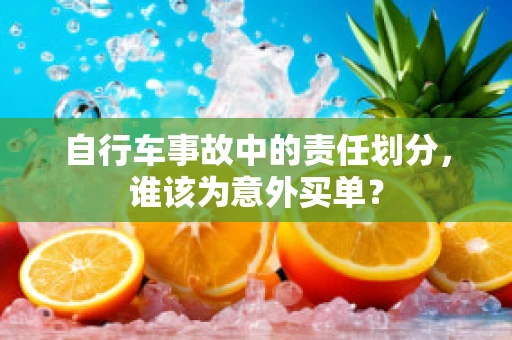 自行车事故中的责任划分，谁该为意外买单？