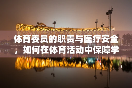 体育委员的职责与医疗安全，如何在体育活动中保障学生健康？