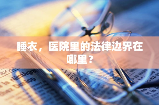 睡衣，医院里的法律边界在哪里？