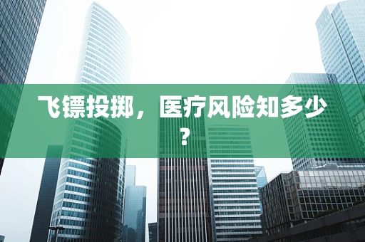 飞镖投掷，医疗风险知多少？