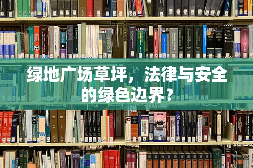 绿地广场草坪，法律与安全的绿色边界？