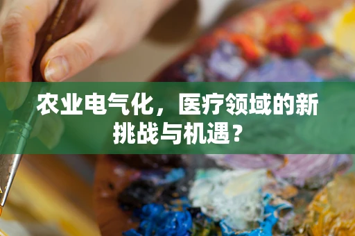 农业电气化，医疗领域的新挑战与机遇？