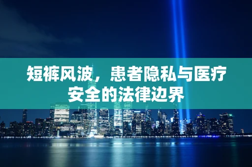短裤风波，患者隐私与医疗安全的法律边界