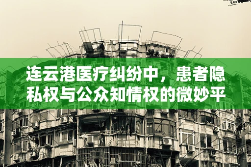 连云港医疗纠纷中，患者隐私权与公众知情权的微妙平衡