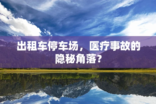 出租车停车场，医疗事故的隐秘角落？