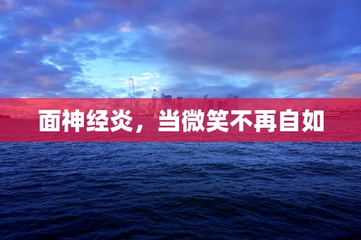 面神经炎，当微笑不再自如