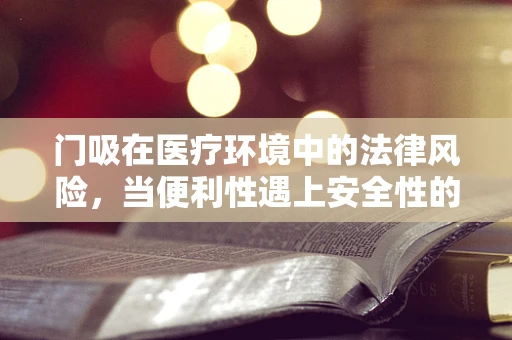 门吸在医疗环境中的法律风险，当便利性遇上安全性的碰撞