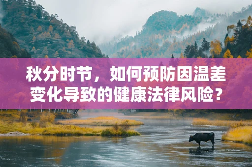 秋分时节，如何预防因温差变化导致的健康法律风险？