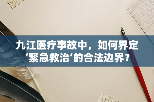 九江医疗事故中，如何界定‘紧急救治’的合法边界？