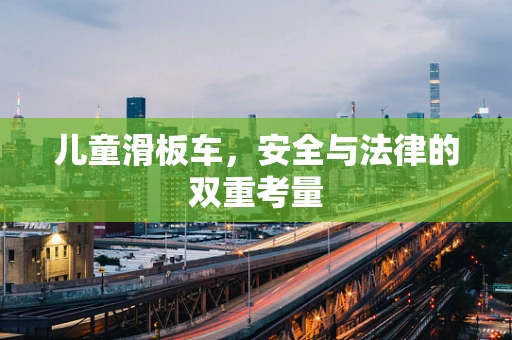 儿童滑板车，安全与法律的双重考量