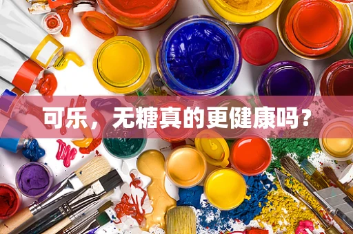 可乐，无糖真的更健康吗？