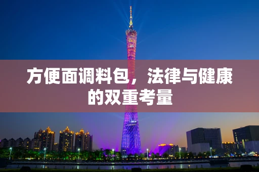 方便面调料包，法律与健康的双重考量