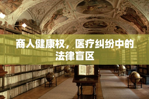 商人健康权，医疗纠纷中的法律盲区