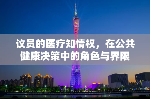 议员的医疗知情权，在公共健康决策中的角色与界限