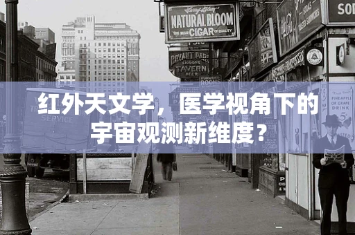 红外天文学，医学视角下的宇宙观测新维度？