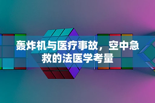 轰炸机与医疗事故，空中急救的法医学考量