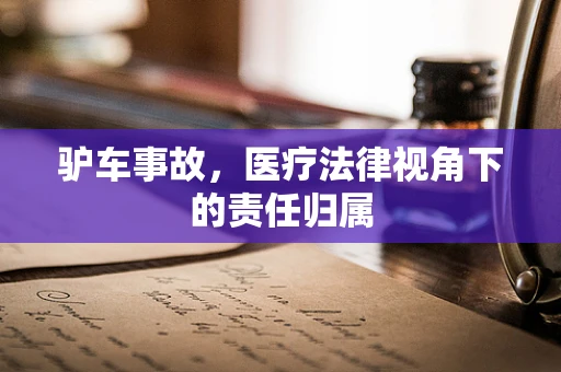 驴车事故，医疗法律视角下的责任归属