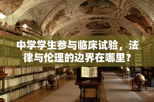 中学学生参与临床试验，法律与伦理的边界在哪里？