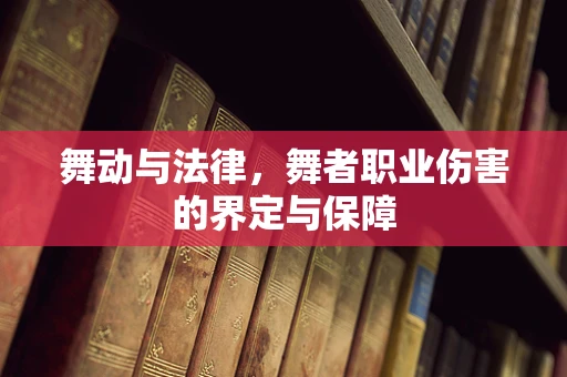 舞动与法律，舞者职业伤害的界定与保障