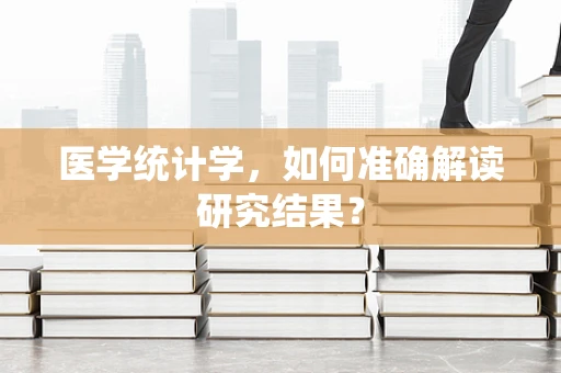 医学统计学，如何准确解读研究结果？