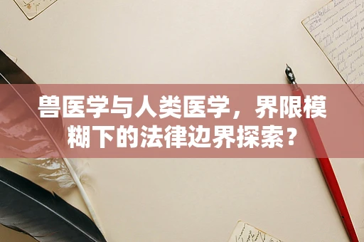 兽医学与人类医学，界限模糊下的法律边界探索？