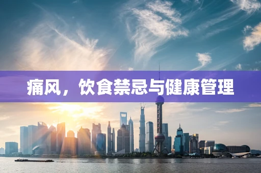 痛风，饮食禁忌与健康管理