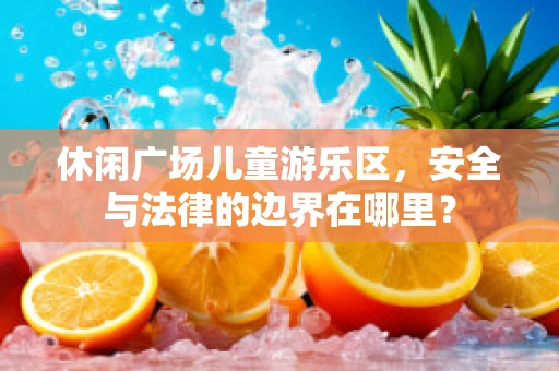 休闲广场儿童游乐区，安全与法律的边界在哪里？