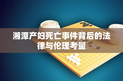 湘潭产妇死亡事件背后的法律与伦理考量
