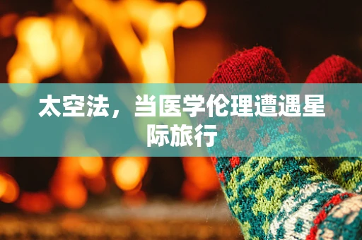 太空法，当医学伦理遭遇星际旅行